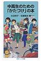 中高生のための「かたづけ」の本