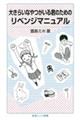 大きらいなやつがいる君のためのリベンジマニュアル
