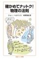 確かめてナットク!物理の法則