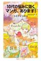 １０代の悩みに効くマンガ、あります！