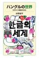 ハングルの世界