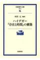 ハイデガー『存在と時間』の構築