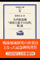 「帝国主義下の台湾」精読