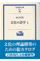 文化の詩学 1
