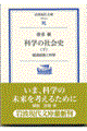 科学の社会史 下