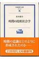 時間の比較社会学