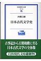 日本古代文学史