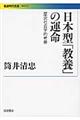 日本型「教養」の運命