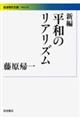 新編平和のリアリズム