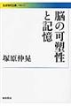 脳の可塑性と記憶