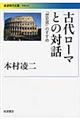 古代ローマとの対話