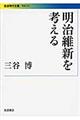 明治維新を考える