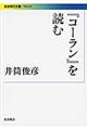 『コーラン』を読む