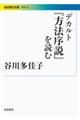 デカルト『方法序説』を読む