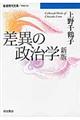 差異の政治学　新版