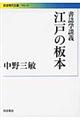 書誌学談義江戸の板本