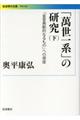 「萬世一系」の研究　下