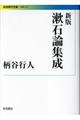 漱石論集成　新版