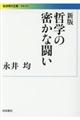 哲学の密かな闘い　新版