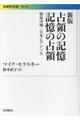 占領の記憶記憶の占領　新版