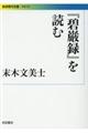 『碧巌録』を読む