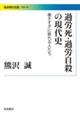 過労死・過労自殺の現代史