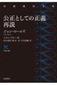 公正としての正義再説