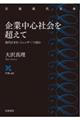 企業中心社会を超えて