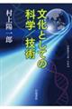 文化としての科学／技術