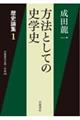 方法としての史学史