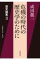 危機の時代の歴史学のために