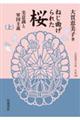 ねじ曲げられた桜　美意識と軍国主義　上