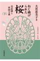 ねじ曲げられた桜　美意識と軍国主義　下