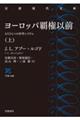 ヨーロッパ覇権以前　上