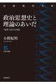 政治思想史と理論のあいだ