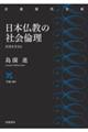 日本仏教の社会倫理