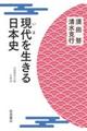 現代を生きる日本史