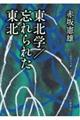 東北学／忘れられた東北
