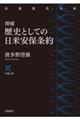 増補 歴史としての日米安保条約