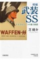 武装SS 増補