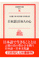 日本語と日本人の心