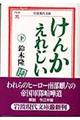 けんかえれじい 下