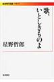歌、いとしきものよ