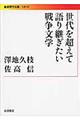 世代を超えて語り継ぎたい戦争文学