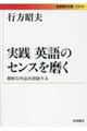 実践英語のセンスを磨く