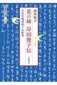 花の妹岸田俊子伝