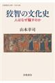 狡智の文化史