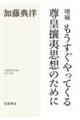 もうすぐやってくる尊皇攘夷思想のために　増補