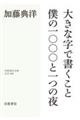 大きな字で書くこと／僕の一〇〇〇と一つの夜