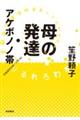 母の発達・アケボノノ帯